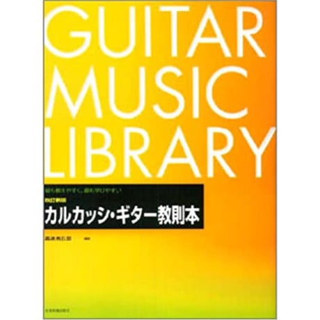 改訂新版　カルカッシ・ギター教則本
