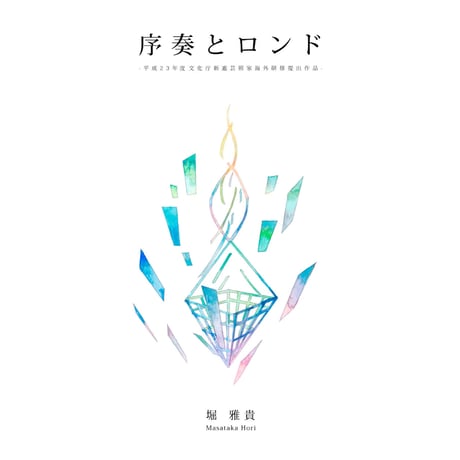 堀雅貴／序奏とロンド（マンドリン無伴奏）