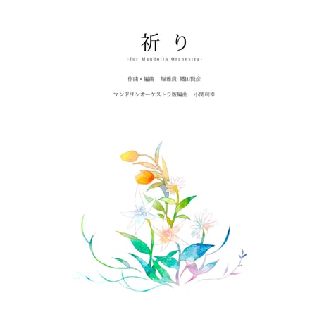 堀雅貴／祈り（マンドリン合奏）
