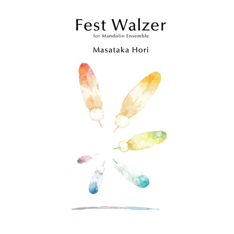 堀雅貴／Fest Walzer（マンドリン合奏）