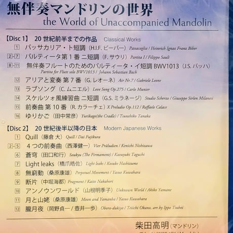 【CD】柴田高明／無伴奏マンドリンの世界（2枚組）