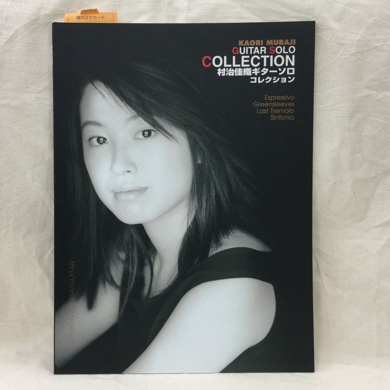 村治佳織 レコード3枚セット 村治佳織ギターソロ・コレクション | SALOTTO クラシックギターと
