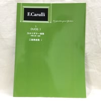 カルリギター曲集　二重奏曲集１　中野二郎監修