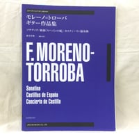 モレーノ=トローバ　ギター作品集　新井伴典－運指・校訂