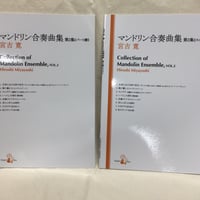 マンドリン合奏曲集　第２集　／　宮吉　寛