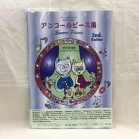 ギター二重奏のための　アンコールピース集　　柴田健・編