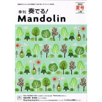 【雑誌】奏でる！マンドリン　2024夏号