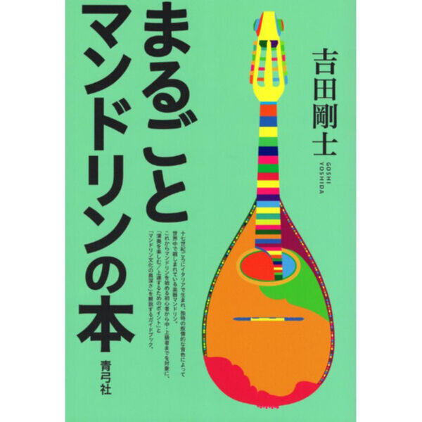 1990年代のマンドリン・ブラザーズ／グルーン社のカタログ 18冊 書籍】まるごとマンドリンの本／吉田剛士 | SALOTTO クラシックギター