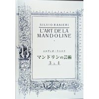 シルヴィオ・ラニエリ「マンドリンの芸術 ３＆４」（川口雅行校訂）　Ranieri / L'Art de la Mandoline 3 & 4