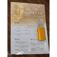 【USB音源】田中常彦の生涯 Extra Tracks／堀雅貴