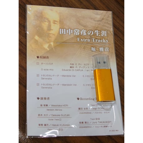 【USB音源】田中常彦の生涯 Extra Tracks／堀雅貴
