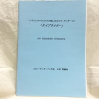 アンダーソン／タイプライター（マンドリン合奏）　編曲・中野薫