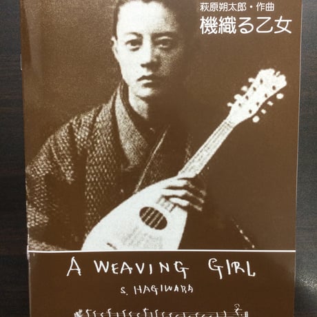 【楽譜】萩原朔太郎：機織る乙女 (Mn)