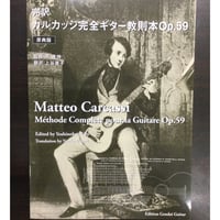 【楽譜】［原典版］完訳・カルカッシ 完全ギター教則本Op.59／監修：原 善伸・翻訳：上谷直子