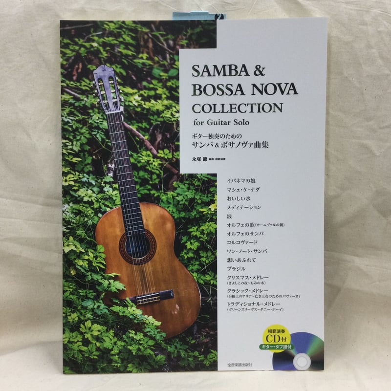 ギター独奏のための サンバ・ボサノヴァ曲集［模範演奏CD＆タブ譜付き