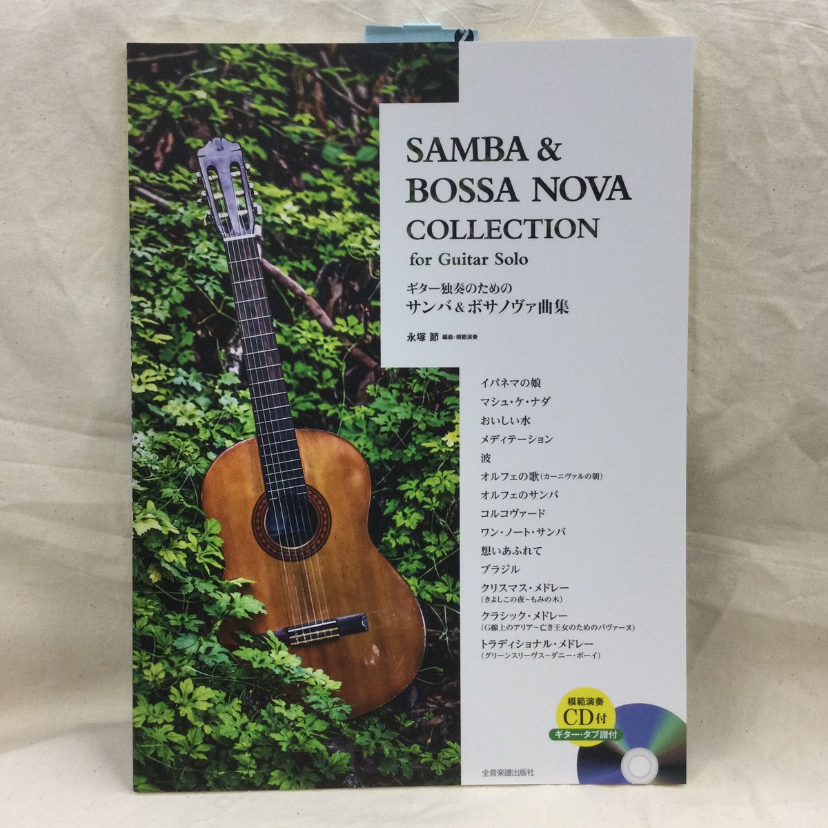 ギター独奏のための サンバ・ボサノヴァ曲集［模範演奏CD＆タブ譜付き