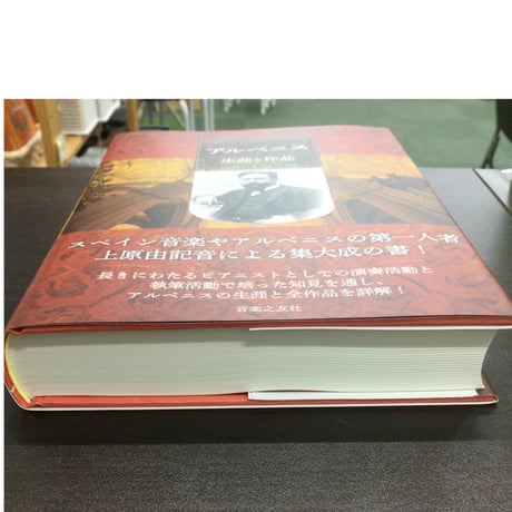 【書籍】アルベニス 生涯と作品　／ 上原由記音 著／石田一志 監修