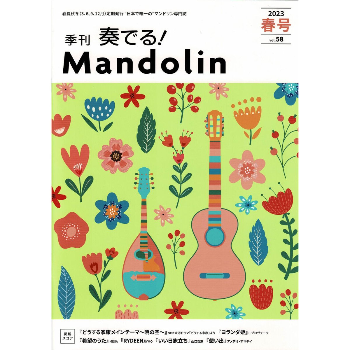 雑誌】奏でる！マンドリン 2023春号 | SALOTTO クラシックギター