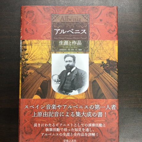 【書籍】アルベニス 生涯と作品　／ 上原由記音 著／石田一志 監修