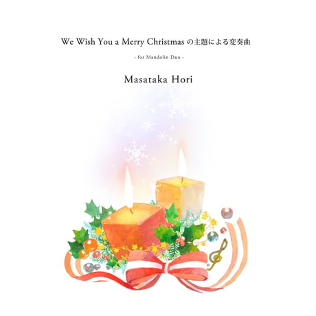 堀雅貴／We wish your Merry Christmasの主題による変奏曲（マンドリン二重奏）