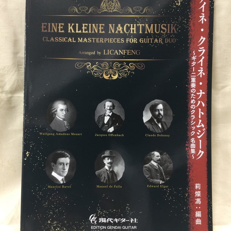 ENRICO MAINARDI クラシック名曲集 楽譜】アイネ・クライネ・ナハトムジーク〜ギター二重奏のための