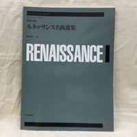 演奏会用　ルネッサンス名曲選集