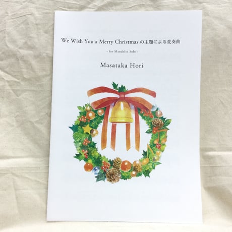 堀雅貴／We wish your Merry Christmasの主題による変奏曲（マンドリン無伴奏）