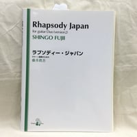 藤井眞吾／ラプソディー・ジャパン　ギター二重奏のための