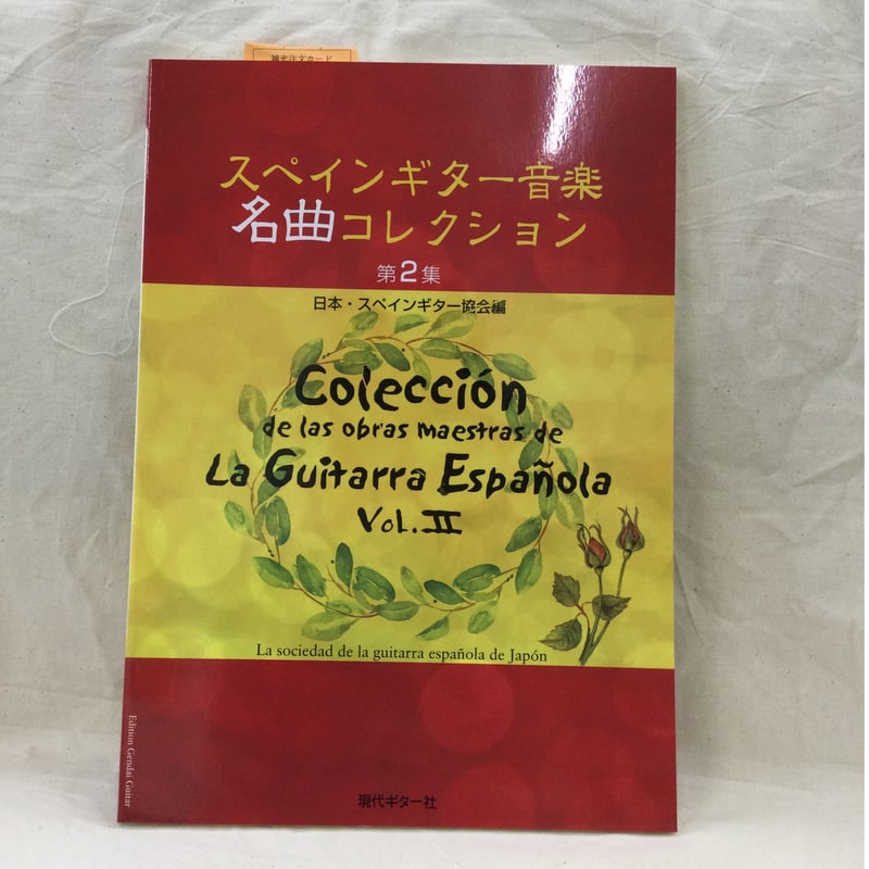スペインギター音楽名曲コレクション 第2集 | SALOTTO