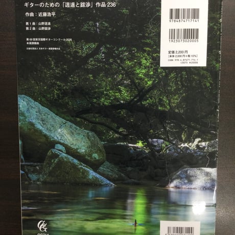 【楽譜】近藤浩平：ギターのための「逍遥と跋渉」Op.236　～第69回東京国際ギターコンクール2026 本選課題曲～