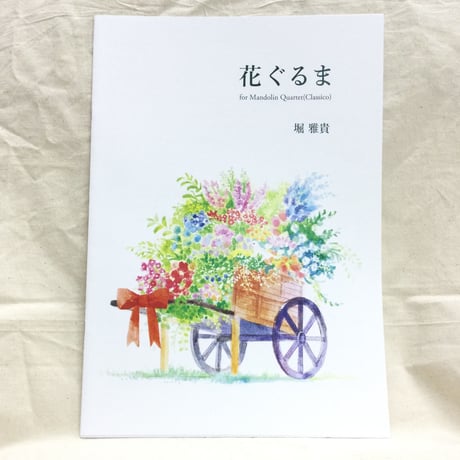 堀雅貴／花ぐるま （マンドリン四重奏：２Mn＆Mla＆Mc）