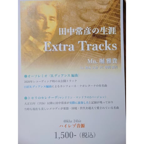 【USB音源】田中常彦の生涯 Extra Tracks／堀雅貴