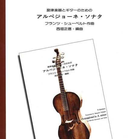 楽譜】シューベルト：旋律楽器とギターのためのアルペジョーネ・ソナタ／西垣正信・編