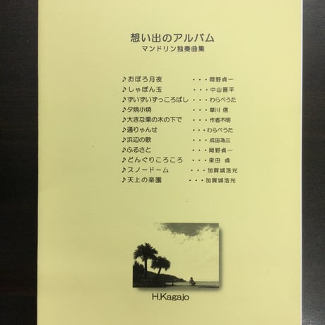 想い出のアルバム　マンドリン独奏曲集　加賀城浩光　Kagajo