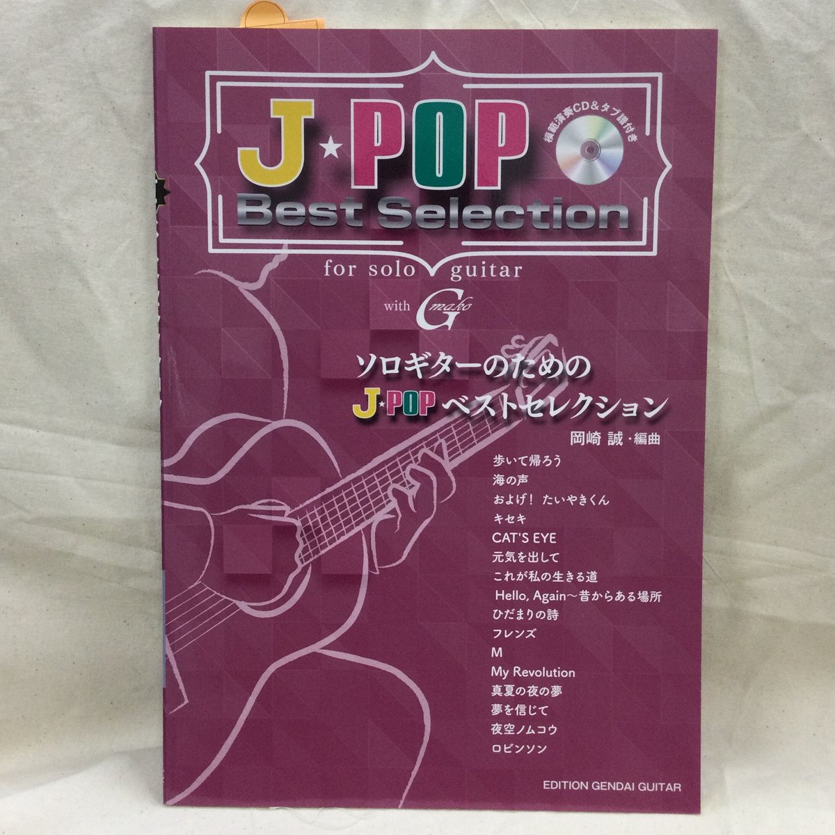 ソロギターのためのJ-POPベストセレクション［模範演奏CD＆タブ