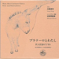 【CD】大萩康司(G)＆波多野睦美(Ms、朗読)／C=テデスコ：プラテーロとわたし　(2CD)