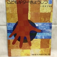 小原聖子・監修　こどもギターきょうしつ３