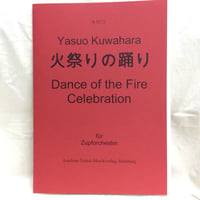 桑原康雄／火祭の踊り（マンドリン合奏）