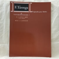 標準版ターレガギター曲集4  編曲による練習曲集／中野二郎・監修