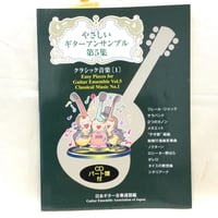 やさしいギターアンサンブル　第５集　クラシック音楽〔１〕