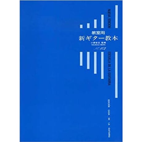 教室用 新ギター 教本