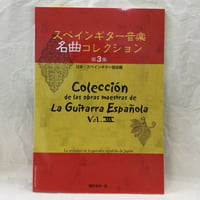 スペインギター音楽名曲コレクション　第３集