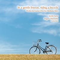【CD】角 圭司、松岡 滋 ／そよ風の中、自転車に乗って～佐藤弘和ギター二重奏作品集