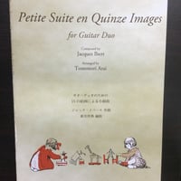 【楽譜】イベール：ギターデュオのための15の絵画による小組曲／新井伴典・編曲