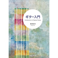 ギター入門／藤井眞吾