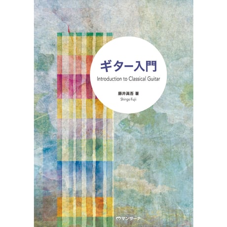 ギター入門／藤井眞吾