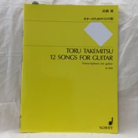武満徹　ギターのための12の歌