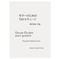 【楽譜】橋爪皓佐：ギターのための12のエチュード