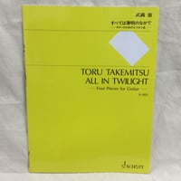 武満徹　すべては薄明のなかで　ギターのための4つの小品