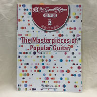 ポピュラーギター傑作選　Vol.2